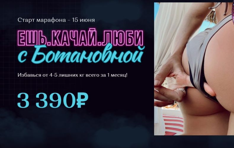 [botanova_] Алина Левда - Марафон «Ешь. Качай. Люб_0.jpg